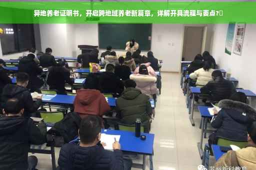 异地养老证明书，开启跨地域养老新篇章，详解开具流程与要点?✨