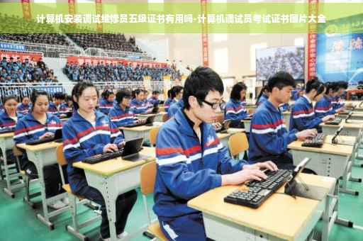 计算机安装调试维修员五级证书有用吗-计算机调试员考试证书图片大全