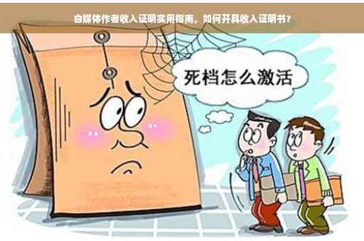 自媒体作者收入证明实用指南，如何开具收入证明书？