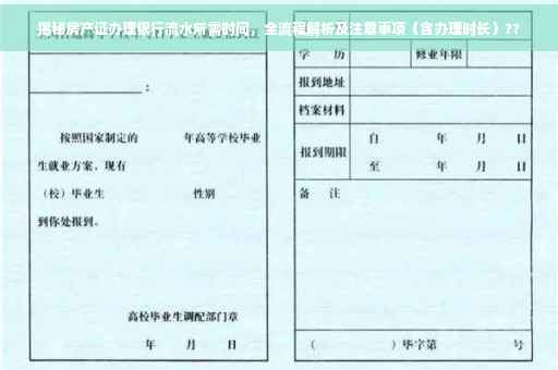 揭秘房产证办理银行流水所需时间，全流程解析及注意事项（含办理时长）??