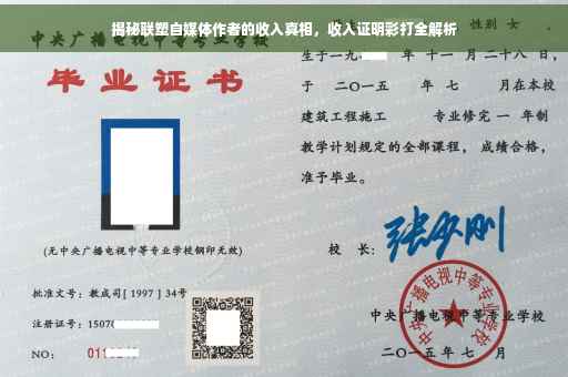 揭秘联塑自媒体作者的收入真相，收入证明彩打全解析