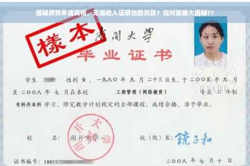 揭秘房贷申请真相，无需收入证明也能贷款？应对策略大揭秘??