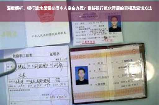 深度解析，银行流水是否必须本人亲自办理？揭秘银行流水背后的真相及查询方法。