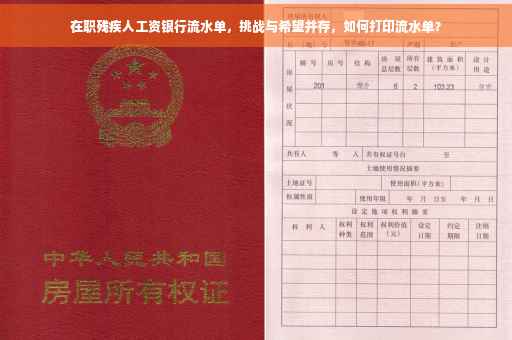 在职残疾人工资银行流水单，挑战与希望并存，如何打印流水单？