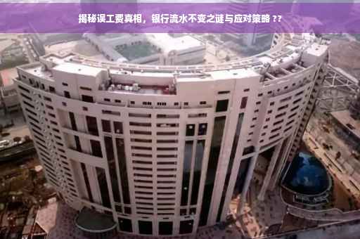 揭秘误工费真相，银行流水不变之谜与应对策略 ??
