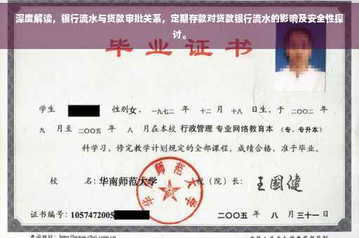 深度解读，银行流水与贷款审批关系，定期存款对贷款银行流水的影响及安全性探讨。