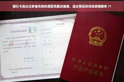 银行卡流水过多被冻结的原因及解决策略，流水背后的冻结真相解析 ??