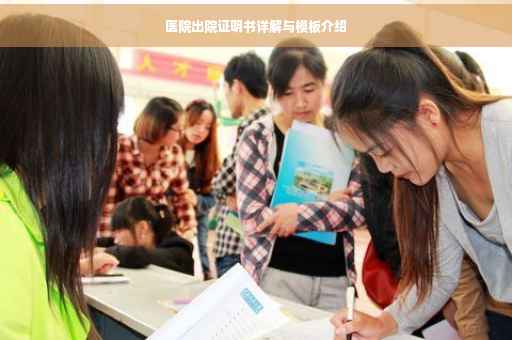 医院出院证明书详解与模板介绍