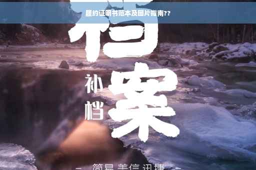 履约证明书范本及图片指南??