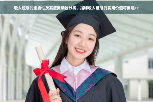 收入证明的重要性及其应用场景分析，揭秘收入证明的实用价值与用途??