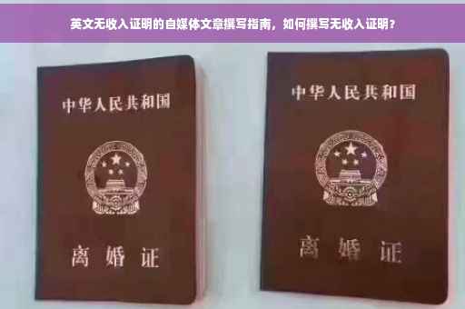 英文无收入证明的自媒体文章撰写指南，如何撰写无收入证明？