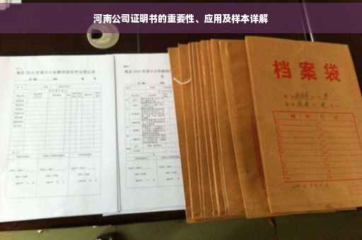 河南公司证明书的重要性、应用及样本详解