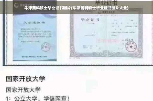 牛津商科硕士毕业证书图片(牛津商科硕士毕业证书图片大全)