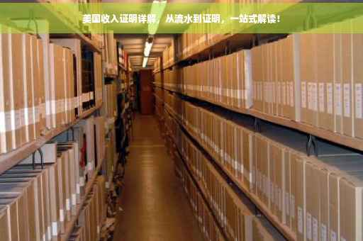 美国收入证明详解，从流水到证明，一站式解读！