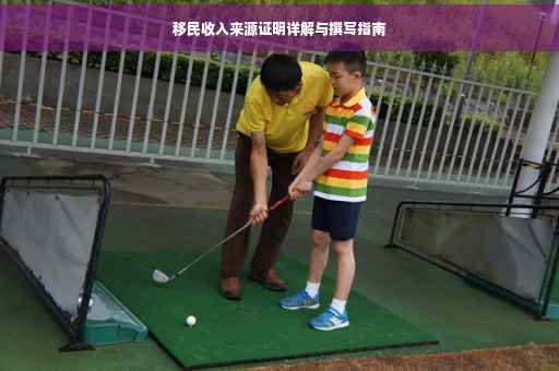 移民收入来源证明详解与撰写指南
