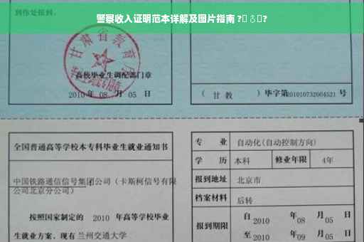 警察收入证明范本详解及图片指南 ?‍♂️?