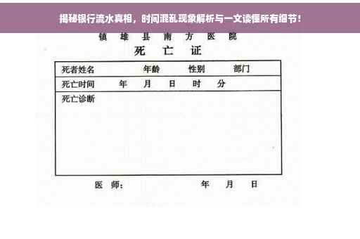 揭秘银行流水真相，时间混乱现象解析与一文读懂所有细节！