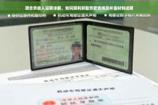 混合贷收入证明详解，如何顺利获取贷款资格及所需材料说明