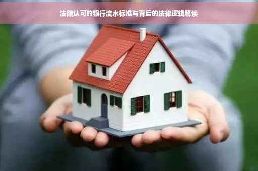 法院认可的银行流水标准与背后的法律逻辑解读