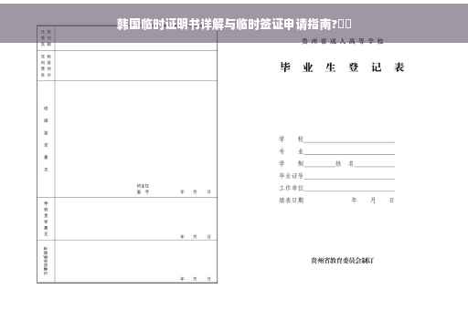 韩国临时证明书详解与临时签证申请指南?⚡️