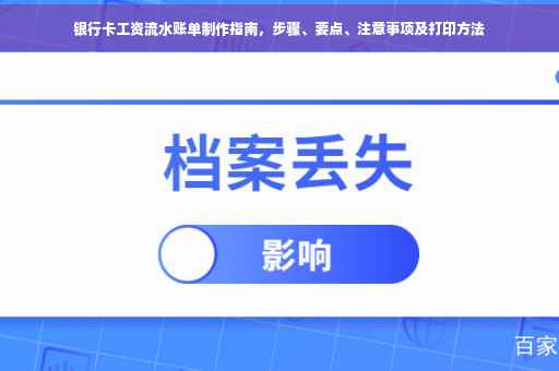 银行卡工资流水账单制作指南，步骤、要点、注意事项及打印方法