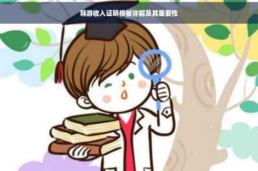 导游收入证明模板详解及其重要性