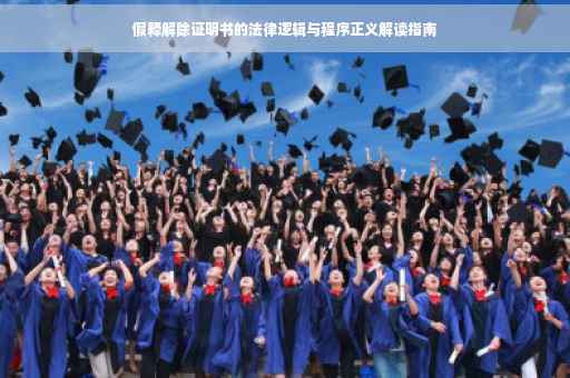 假释解除证明书的法律逻辑与程序正义解读指南