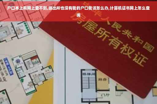 户口本上有网上查不到,派出所也没有我的户口我该怎么办,计算机证书网上怎么查询