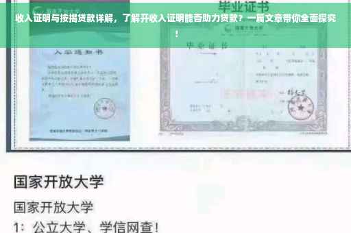收入证明与按揭贷款详解，了解开收入证明能否助力贷款？一篇文章带你全面探究！