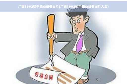 广西1992初中毕业证书图片(广西1992初中毕业证书图片大全)