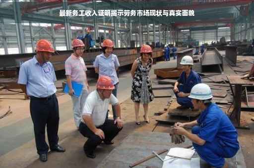 最新务工收入证明揭示劳务市场现状与真实面貌