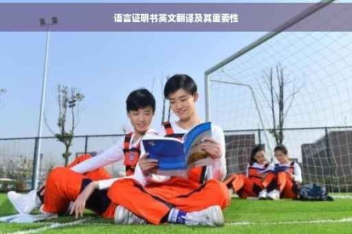 语言证明书英文翻译及其重要性