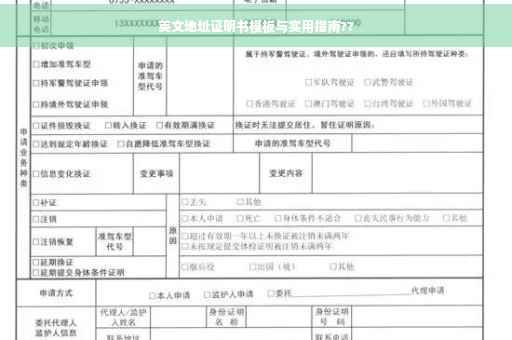 英文地址证明书模板与实用指南??