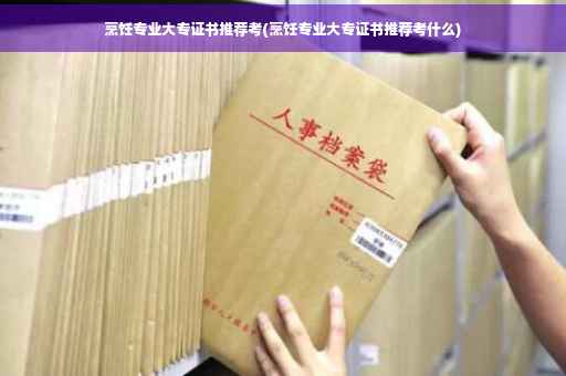 烹饪专业大专证书推荐考(烹饪专业大专证书推荐考什么)