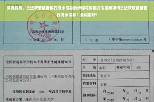 深度解析，合法获取被告银行流水信息的步骤与解读方法揭秘如何合法获取被告银行流水信息！全程解析！