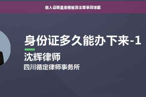 收入证明盖章模板及注意事项详解