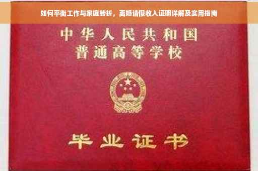 如何平衡工作与家庭转折，离婚请假收入证明详解及实用指南