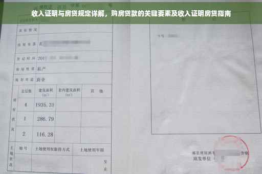 收入证明与房贷规定详解，购房贷款的关键要素及收入证明房贷指南