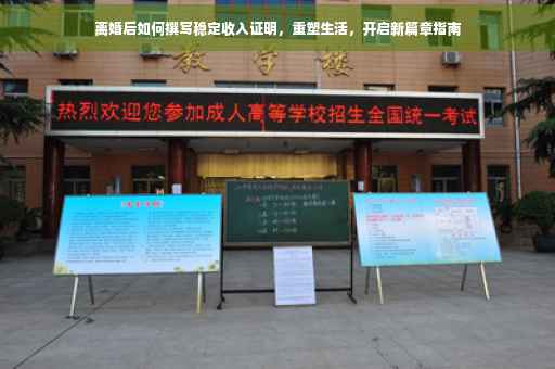 离婚后如何撰写稳定收入证明,重塑生活,开启新篇章指南 离婚后如何撰写稳定收入证明,重塑生活,开启新篇章指南