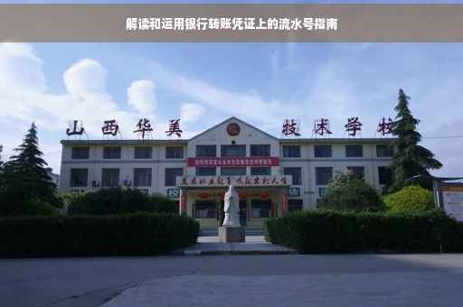 解读和运用银行转账凭证上的流水号指南
