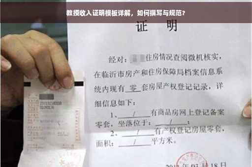 教授收入证明模板详解，如何撰写与规范？