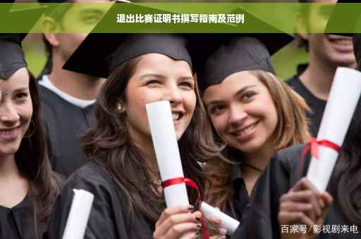 退出比赛证明书撰写指南及范例