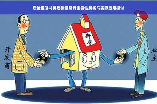 质量证明书英语翻译及其重要性解析与实际应用探讨