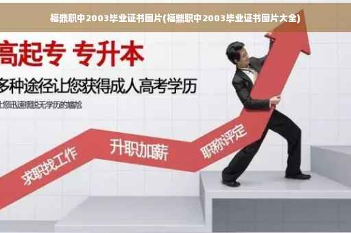 福鼎职中2003毕业证书图片(福鼎职中2003毕业证书图片大全)