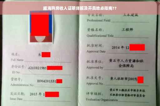 威海购房收入证明详解及开具地点指南??