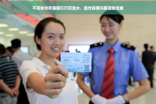 不同省份农商银行打印流水，操作指南与解读全攻略