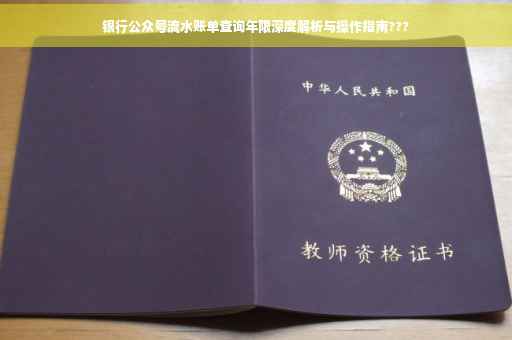 银行公众号流水账单查询年限深度解析与操作指南???