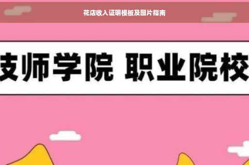 花店收入证明模板及图片指南