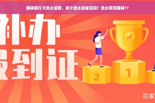 揭秘银行卡流水监管，多少流水会被监控？流水管控揭秘??