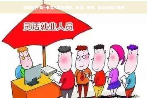 邮政银行信用卡流水单全攻略，申请、查询、解读及图片指南